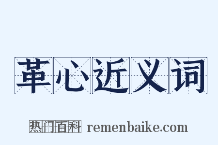 革心近义词是什么意思的图片